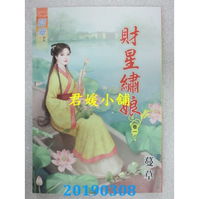 空运版  蓝海  财星绣娘．卷一 - 四《完》
 作者： 蔓草(全新)