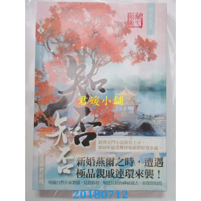 空运版  知翎  海棠依旧：知否？知否？应是绿肥红瘦 卷五(全新)