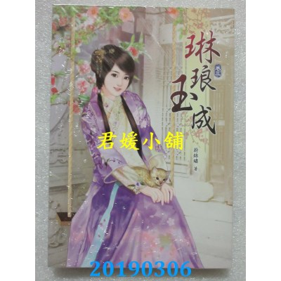 空运版  说频文化  琳琅玉成(三)  作者： 蔚锦绣(全新)