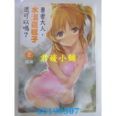 空运版  青文  勇者大人，水温这样子还可以吗？(02)  作者：绿藻