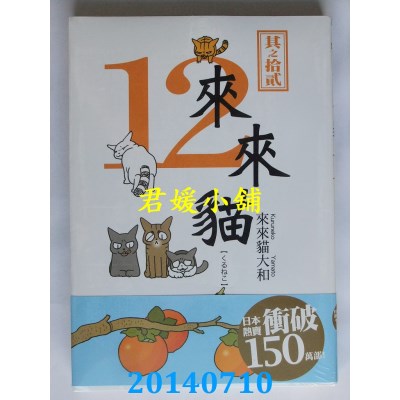 空运版  青文  来来猫(12)  作者： 株式会社 ENTERBRAIN(全新)