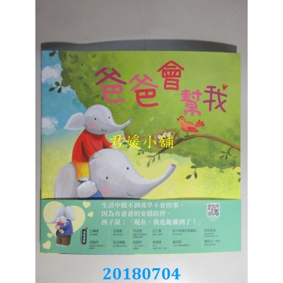 空运版  畅销书  爸爸会帮我
 作者： 马丁．汤玛斯(全新)&