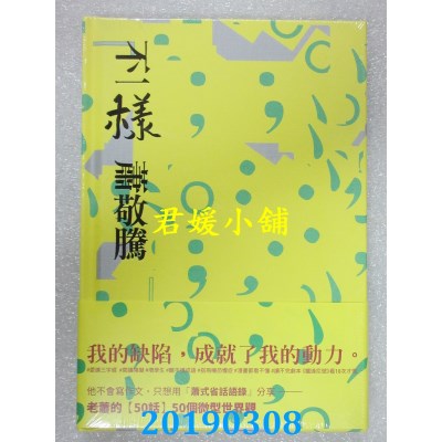 空运版  畅销书  不一样
 作者： 萧敬腾(全新)%