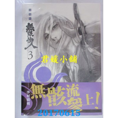 空运版  青文  无限住人 豪华版(03)
 作者： 沙村广明(全新)