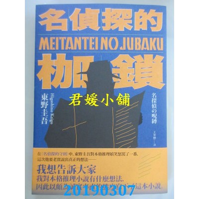 空运版  独步文化  名侦探的枷锁（经典回归版）
 作者：东野圭吾