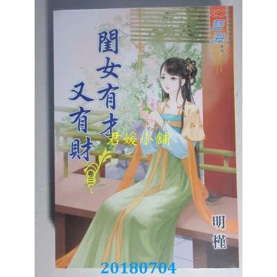空运版  蓝海  闺女有才又有财．卷三 
作者： 明槿(全新)