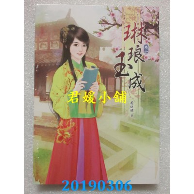 空运版  说频文化  琳琅玉成(二)  作者： 蔚锦绣(全新)