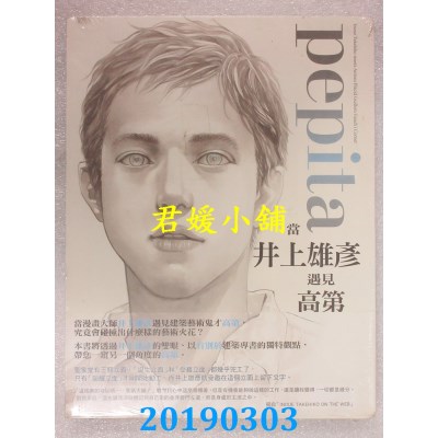 空运版  畅销书  pepita当井上雄彦遇见高第特装版(全)
(全新)@