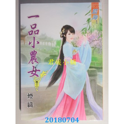 空运版  蓝海  一品小农女．卷三
 作者： 烟织(全新)