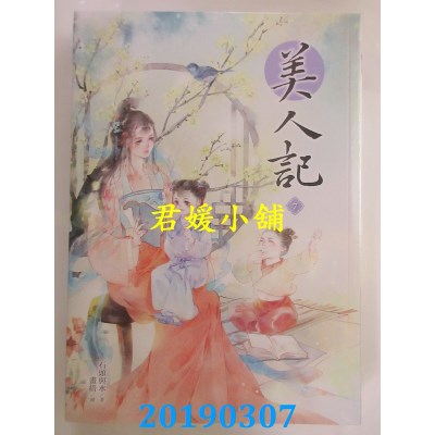 空运版  晴空  美人记 7
 作者： 石头与水(全新)