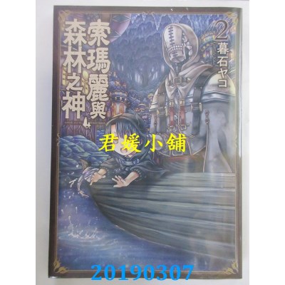空运版  青文  索玛丽与森林之神(02)
 作者： 暮石ヤコ(全新)