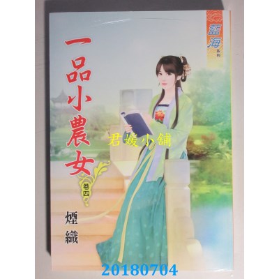 空运版  蓝海  一品小农女．卷四
 作者： 烟织(全新)