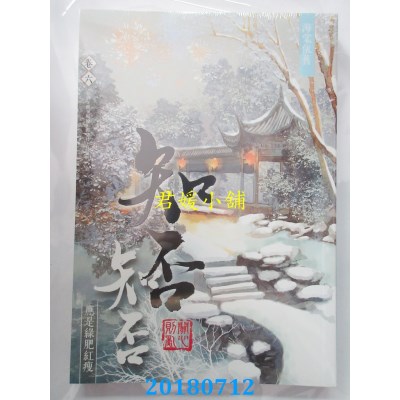 空运版  知翎  海棠依旧：知否？知否？应是绿肥红瘦 卷六(全新)