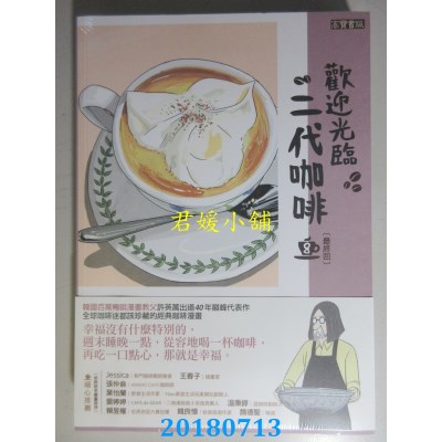 空运版  畅销书  欢迎光临，二代咖啡8
 作者： 许英万...(全新)^