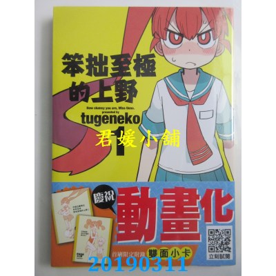 空运版  青文  笨拙至极的上野(01)
 作者： tugeneko(全新)