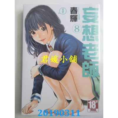 空运版  青文  妄想老师 8
 作者： 春辉(全新)