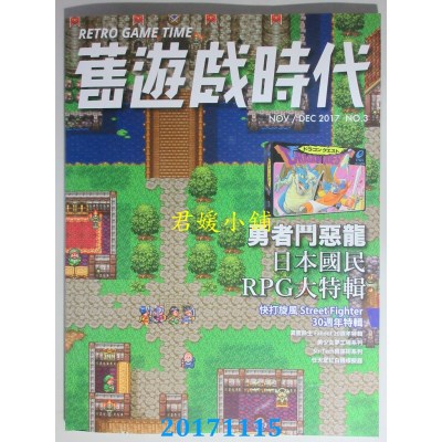 空运  旧游戏时代 11.12月号/2017 第3期(全新)