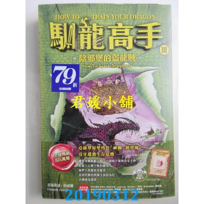 空运版  畅销书  驯龙高手3：阴邪堡的盗龙贼(全新)&