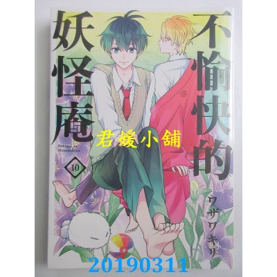 空运版  青文  不愉快的妖怪庵(10)
 作者： ワザワキリ(全新)