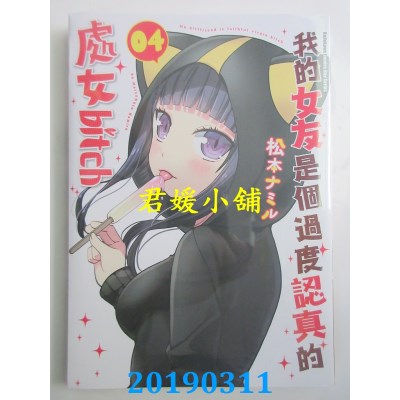 空运版  角川  我的女友是个过度认真的处女bitch (4)(全新)