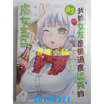 空运版  角川  我的女友是个过度认真的处女bitch (5)(全新)