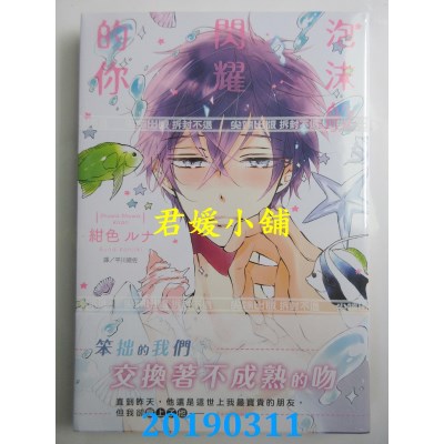 空运版  尖端  泡沫般闪耀的你(全)
 作者： 绀色ルナ(全新)