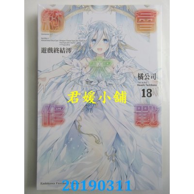空运版  角川小说  约会大作战DATE A LIVE (18) 游戏终结澪