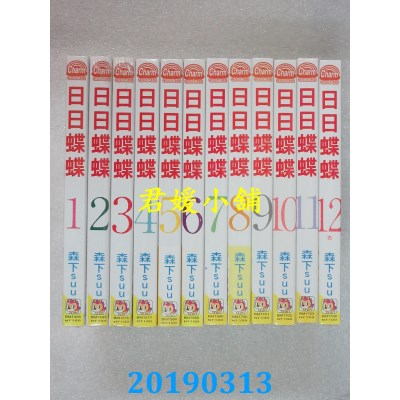 空运版  长鸿  日日蝶蝶 1-12完  作者： 森下suu(全新)