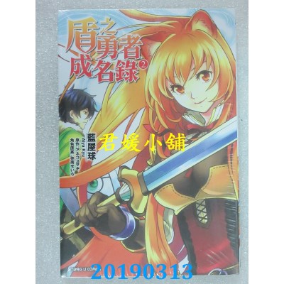 空运版  东立  盾之勇者成名录 2
 再版  作者： 蓝屋球(全新)