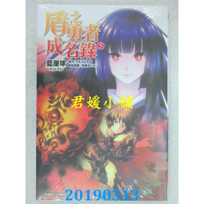 空运版  东立  盾之勇者成名录 5
 再版  作者： 蓝屋球(全新)