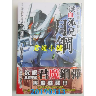 空运版  角川  机动战士钢弹 铁血孤儿 月钢 (1)(全新)