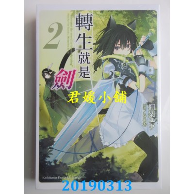空运版  角川小说  转生就是剑 (2)
 作者： 棚架ユウ(全新)