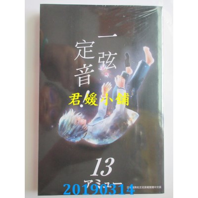 空运版  青文  一弦定音！(13)
 作者： アミュー(全新)