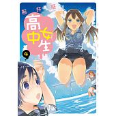 空运版  长鸿  高中女生 4
 作者： 若井坚(全新)