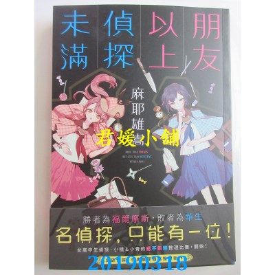 空运版  角川小说  朋友以上侦探未满 01
 作者： 麻耶雄嵩(全新)