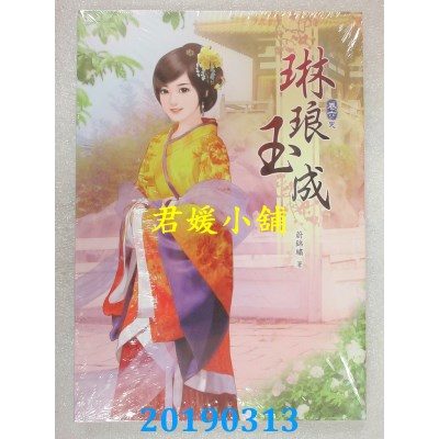 空运版  说频文化  琳琅玉成(六)完
 作者： 蔚锦绣(全新)