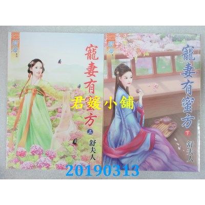 空运版  蓝海  寵妻有蜜方 上 + 下  作者： 舒夫人(全新)