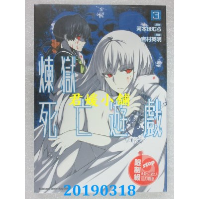 空运版  角川  炼狱死亡游戏 (3)
 作者： 吉村英明, 河本ほむら