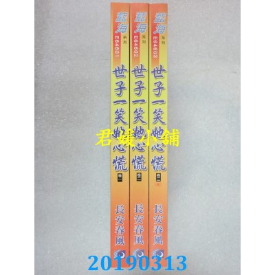 空运版  蓝海  世子一笑她心慌 卷一 - 三《完》
 作者：长安春风