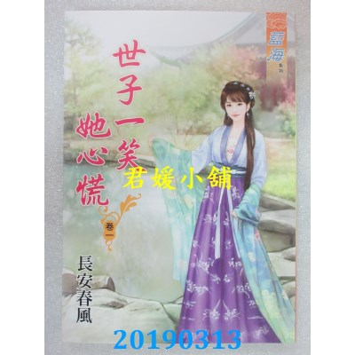 空运版  蓝海  世子一笑她心慌 卷一 - 三《完》
 作者：长安春风