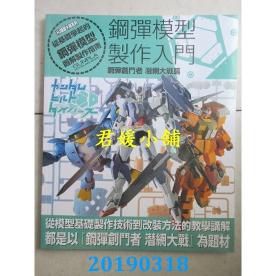 空运  畅销书  钢弹模型制作入门 钢弹创斗者 潜网大战篇(全新)^