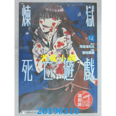 空运版  角川  炼狱死亡游戏 (4)
 作者： 吉村英明, 河本ほむら