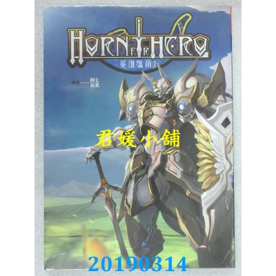 空运版  畅销书  英雄号角Ⅰ 
作者： 阿七, 伍薰(全新)!