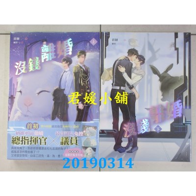 空运版  畅销书  没钱离婚 上+下  作者： 首初(全新)!