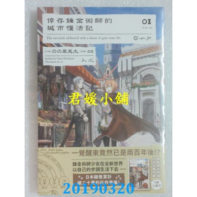 空运版  角川小说  幸存炼金术师的城市慢活记 (1)(全新)
