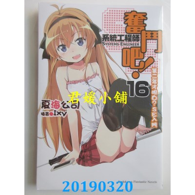 空运  角川小说  奋斗吧！系统工程师 (16) 第二年才明白？SE入门(完)
