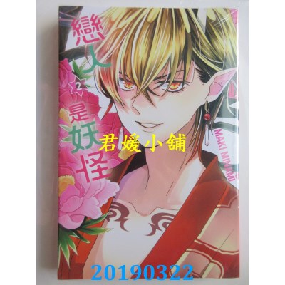 空运版  东立  恋人是妖怪 2
 作者： MAKI MINAMI(全新)
