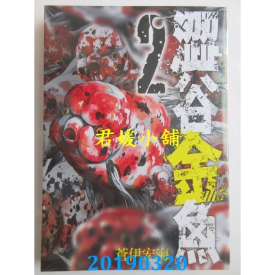 空运版  青文  涩谷金鱼(02)  作者： 苍伊宏海(全新)