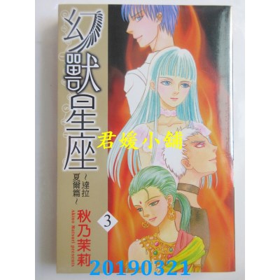 空运版  长鸿  幻兽星座～达拉夏尔篇 3完
 作者：秋乃茉莉(全新)