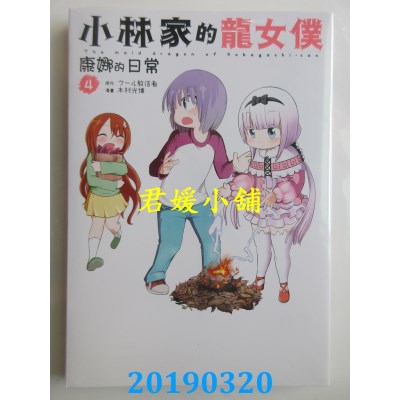 空运版  青文  小林家的龙女仆 康娜的日常(04)(全新)